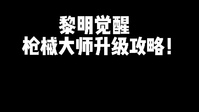 【黎明觉醒：生机】枪械大师升级攻略！