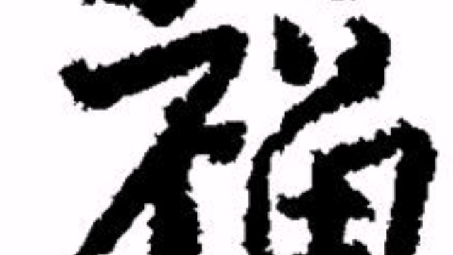 2023年兔年“福”字