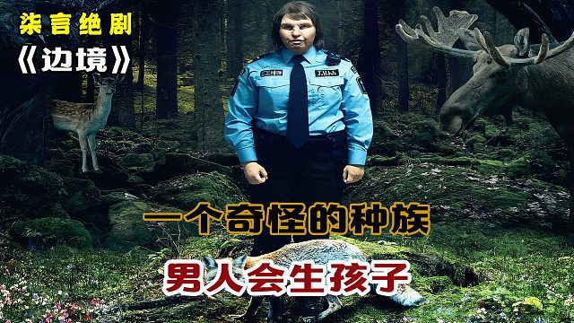 一個奇怪的種族，男人會生孩子！——《邊境》