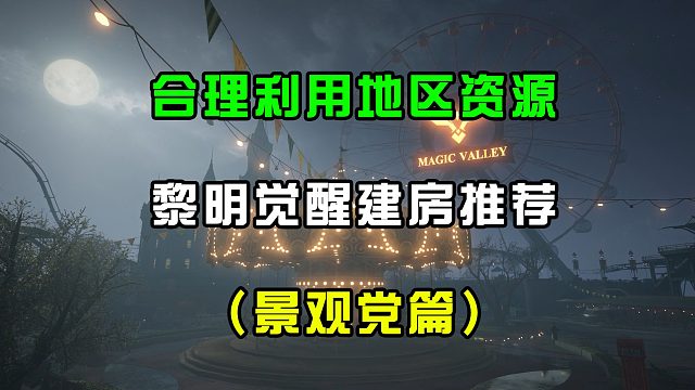 黎明觉醒建房推荐（景观党篇）