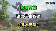 黎明觉醒建房选址攻略（资源党篇）