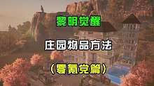 黎明觉醒庄园物品获得方法，零氪党适用