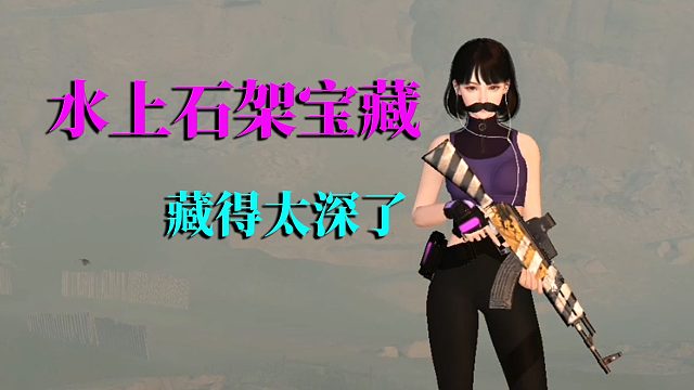 黎明觉醒生机：水上石架宝藏，这东西，藏得太深了