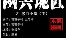 幽冥诡匠之吸血小鬼下