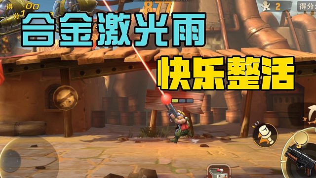 合金弹头里玩激光雨，快乐整活就完事了！