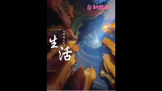 远在他乡的堂弟，想吃家乡的土腊肉，做了40斤给他寄过去
