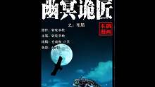 幽冥诡匠之布局