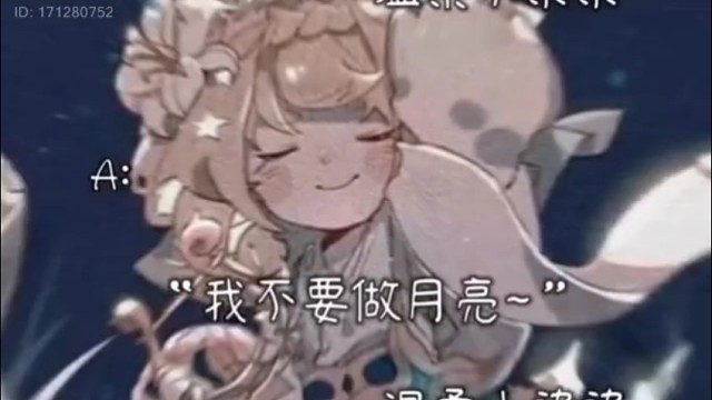 “我不要做月亮~”