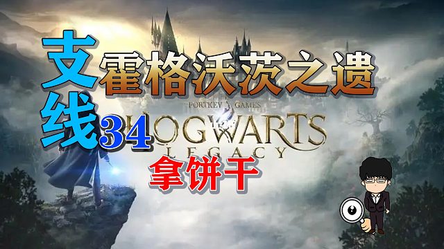 支线-拿饼干！霍格沃茨之遗支线任务全攻略