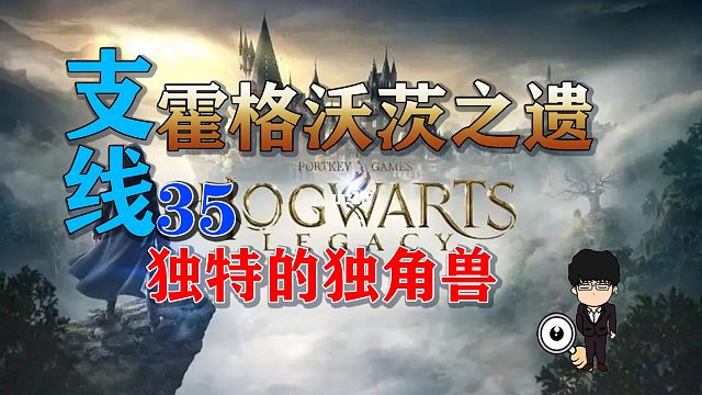 支线-独特的独角兽！霍格沃茨之遗支线任务全攻略