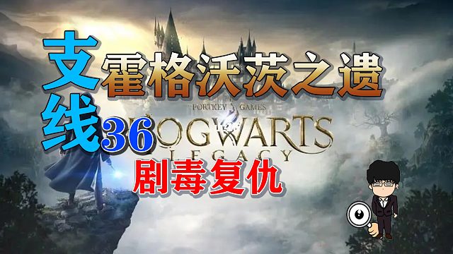 支线-剧毒复仇！霍格沃茨之遗支线任务全攻略