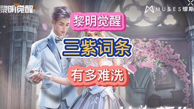 黎明觉醒生机氪金大佬圆梦三紫