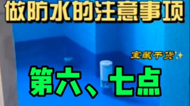 做防水的注意事项，第六七点