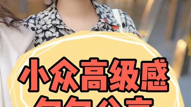 集美们，来说下私藏小众高级感包包店铺分享～