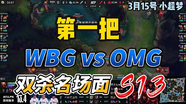 2023LPL春季赛WBG对战OMG第一把，双杀名场面
