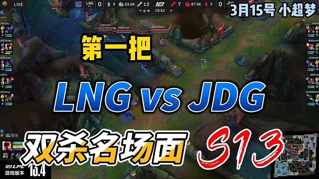 2023LPL春季赛LNG对战JDG第一把，双杀名场面