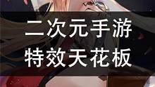 這打擊感就離譜！二次元手游特效天花板第七史詩的風雨歷程！ #二次元 #手游 #游戲雜談 #第七史詩 