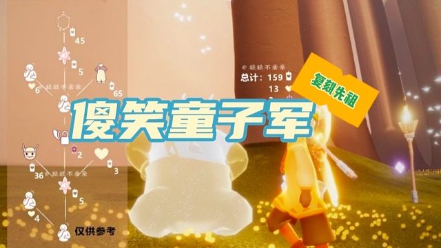 光遇集结季傻笑童子军复刻先祖，内含背带裤，先祖兑换树，祖位置及物品展示