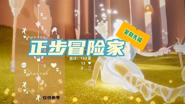 光遇集结季正步冒险家复刻先祖，内含火把，先祖兑换树，祖位置及物品展示