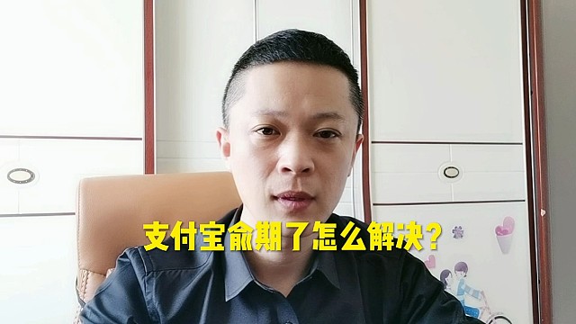 支付宝俞期了怎么解决？
