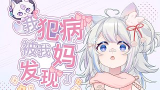 關(guān)于犯病被我媽發(fā)現(xiàn)這件事