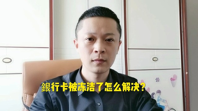 银行卡被冻结了怎么解决？