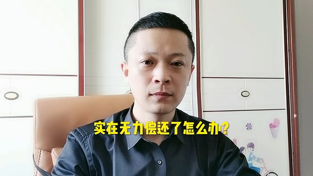 实在无力偿还我该怎么办？