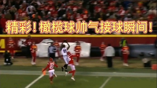 精彩！橄榄球帅气接球瞬间！