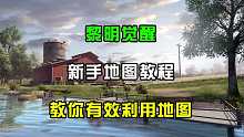 黎明觉醒新手地图教程，教你有效利用地图