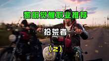 黎明觉醒职业推荐：拾荒者（2）