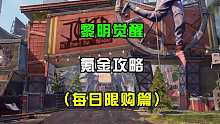 黎明觉醒氪金攻略（每日限购篇）