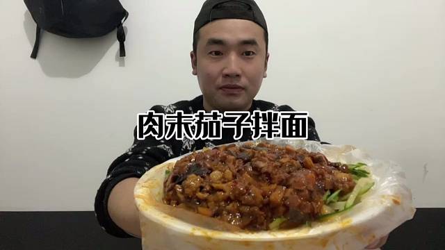 又是忙碌的一天，来一份肉末茄子拌面，简单吃点