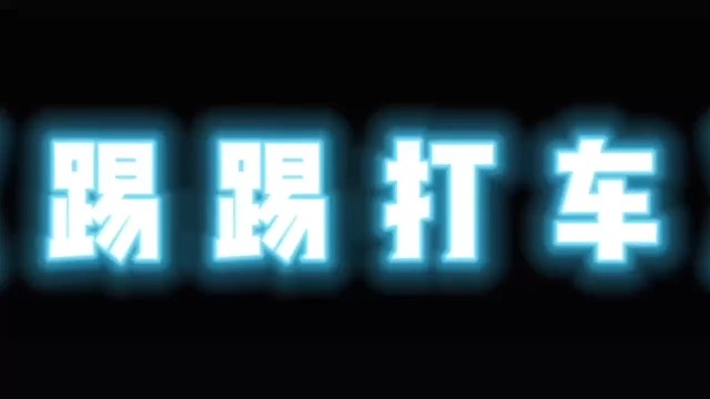 就是玩儿
