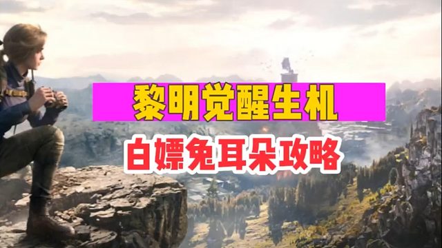 《黎明觉醒：生机》白嫖兔耳朵攻略