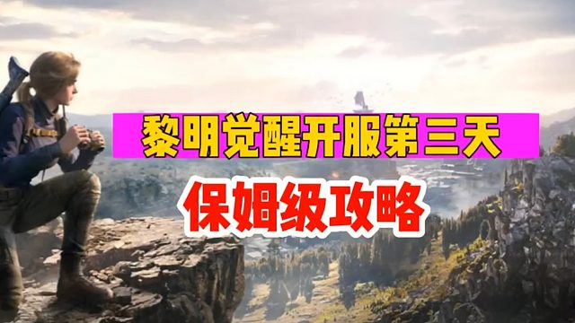 《黎明觉醒：生机》保姆级攻略第三天