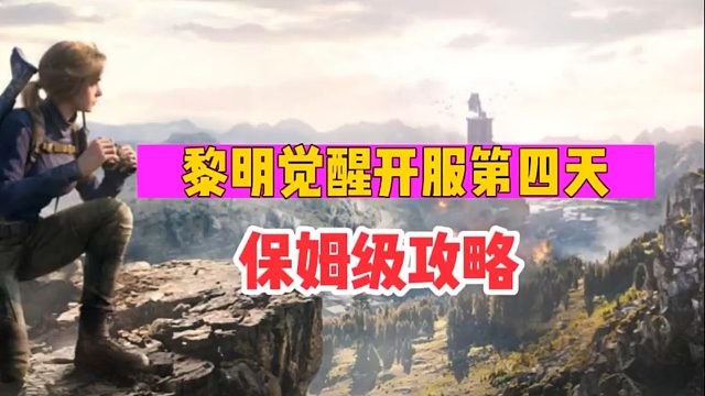 《黎明觉醒：生机》保姆级攻略第四天