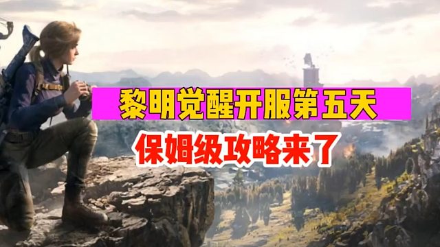 《黎明觉醒：生机》保姆级攻略第五天