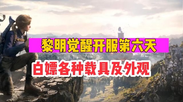 《黎明觉醒：生机》第六天 白嫖各种载具以及外观