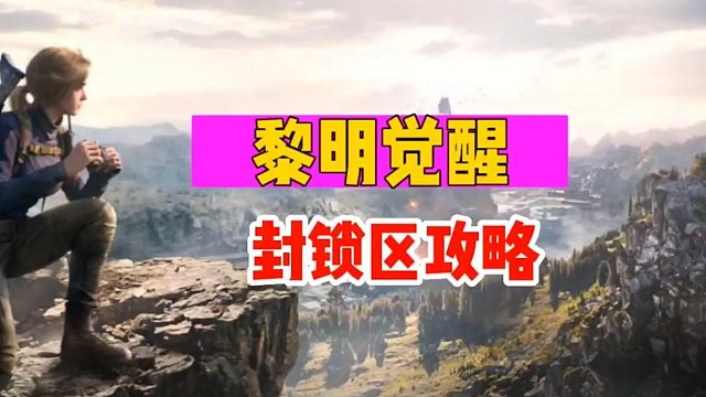 《黎明觉醒：生机》封锁区攻略