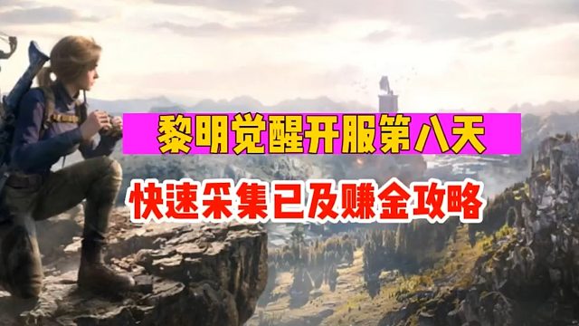 《黎明觉醒：生机》快速采集和赚金攻略来了