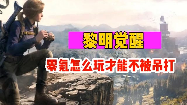 《黎明觉醒：生机》零氪怎么玩才能不被吊打