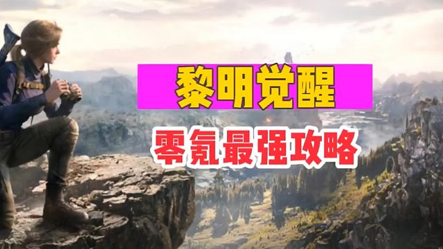 《黎明觉醒：生机》零氪最强攻略你知道吗？