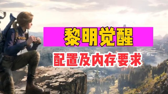 《黎明觉醒：生机》配置以及内存要求是什么？