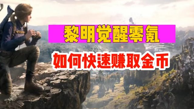 《黎明觉醒：生机》如何快速赚取金币