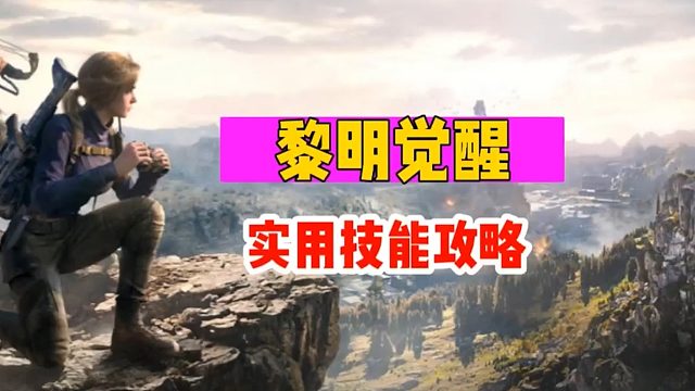 《黎明觉醒：生机》实用技能攻略