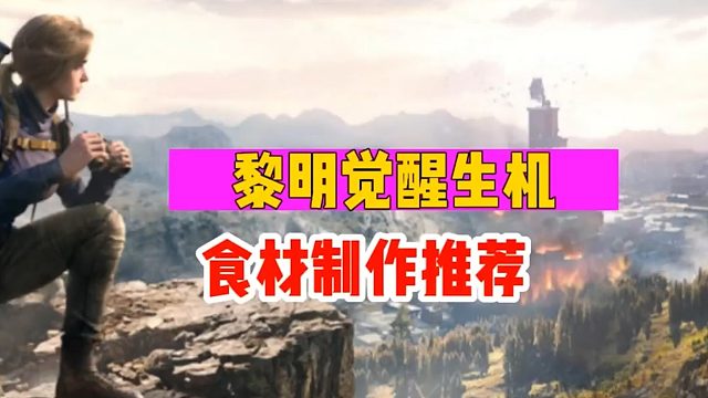 《黎明觉醒：生机》食材制作推荐