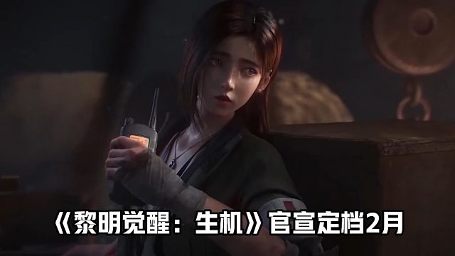 《黎明觉醒：生机》它终于来了