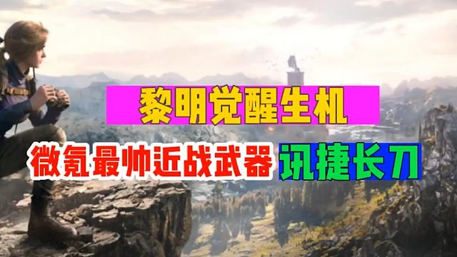 《黎明觉醒：生机》微克最帅近战武器迅捷长刀来了