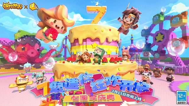 7聚迷你，狂欢开启！迷你世界7周年庆典欢闹上线！