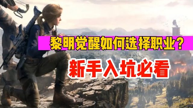 《黎明觉醒：生机》新手入坑必看